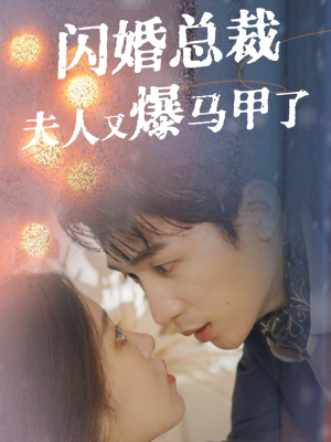 闪婚总裁夫人马甲又爆了(44集) 闪婚总裁夫人马甲又爆了(44集)短剧