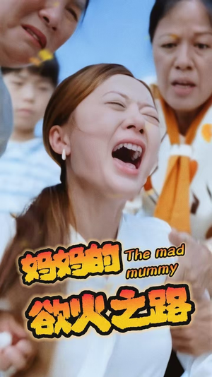 妈妈的浴火之路(35集) 妈妈的浴火之路(35集)短剧精彩绝伦