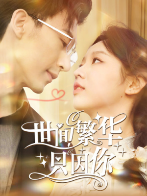 世间繁华只因你(98集) 世间繁华只因你(98集)越看越好看短剧