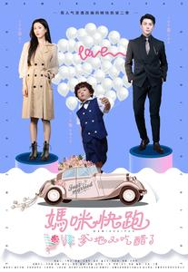 妈咪快跑爹地又吃醋了(81集) 妈咪快跑爹地又吃醋了(81集)抢先看热门短剧