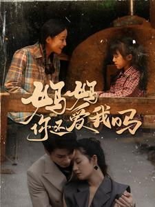 妈妈你还爱我吗(40集) 妈妈你还爱我吗(40集)第三季
