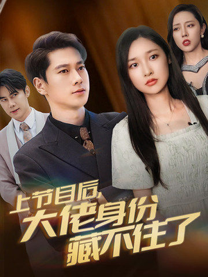 上节目后,大佬身份藏不住了(50集) 上节目后,大佬身份藏不住了(50集)精彩短剧追不停