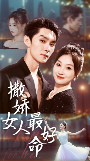 撒娇女人最好命(72集) 撒娇女人最好命(72集)小短剧抢先看