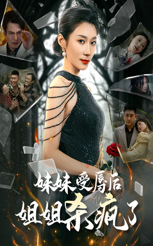 妹妹受辱后姐姐杀疯了(68集) 妹妹受辱后姐姐杀疯了(68集)免费在线看全集