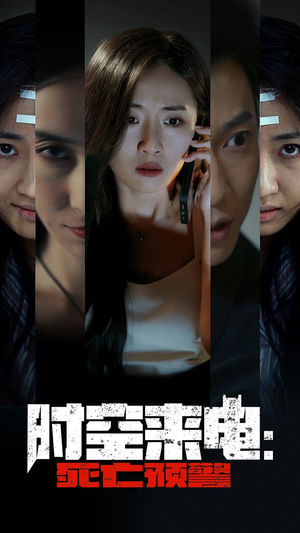 时空来电:死亡预警(30集) 时空来电:死亡预警(30集)精彩好看的短剧