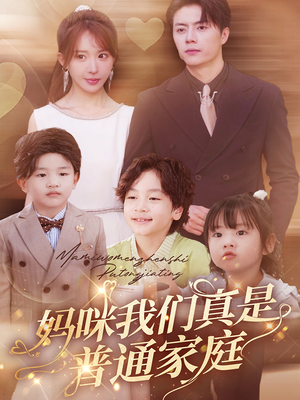 妈咪我们真是普通家庭(81集) 妈咪我们真是普通家庭(81集)剧好看短剧推荐
