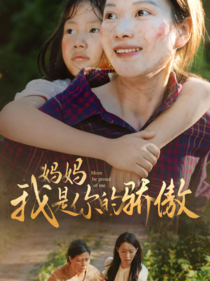 妈妈我是你的骄傲(80集) 妈妈我是你的骄傲(80集)一起追生活短剧