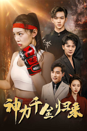 神力千金归来(46集) 神力千金归来(46集)每日分享短剧