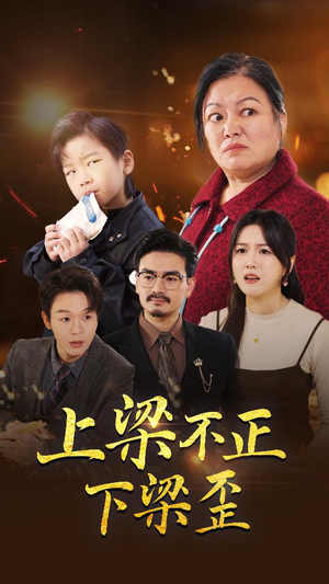 上梁不正下梁歪(57集) 上梁不正下梁歪(57集)短剧