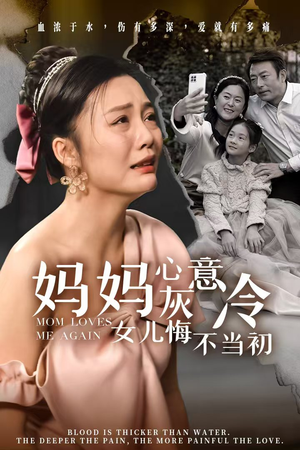 妈妈心灰意冷女儿悔不当初(30集) 妈妈心灰意冷女儿悔不当初(30集)火爆短剧来袭