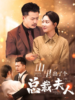 山里出了个总裁夫人(60集) 山里出了个总裁夫人(60集)短剧后续更精彩