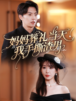 妈妈葬礼当天我手撕渣男(31集) 妈妈葬礼当天我手撕渣男(31集)精彩好看的短剧