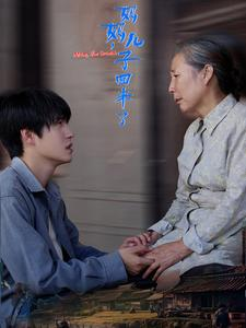 妈妈,儿子回来了(65集) 妈妈,儿子回来了(65集)精彩短剧分享。