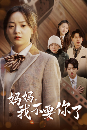 妈妈,我不要你了(65集) 妈妈,我不要你了(65集)精彩短剧上线