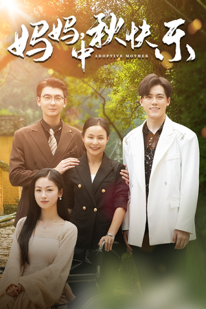 妈妈，中秋快乐（80集）火热短剧抢先看