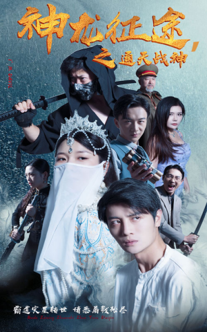 神龙征途之通天战神(62集) 神龙征途之通天战神(62集)西瓜短剧免费看