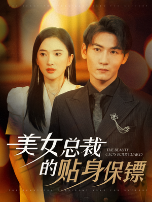 美女总裁的贴身保镖(87集) 美女总裁的贴身保镖(87集)集免费看短剧