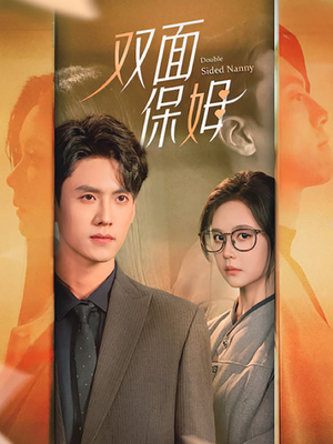 双面保姆(90集) 双面保姆(90集)短剧后续更精彩