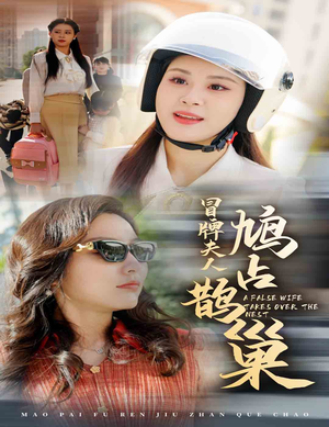 鱼目岂能混珠(41集) 鱼目岂能混珠(41集)一个短剧看全集