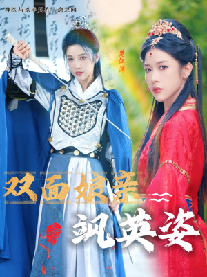 双面娘亲飒英姿(36集) 双面娘亲飒英姿(36集)每日短剧追不停