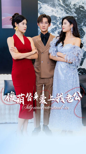 傻萌替身爱上我老公(82集) 傻萌替身爱上我老公(82集)精彩短剧来袭