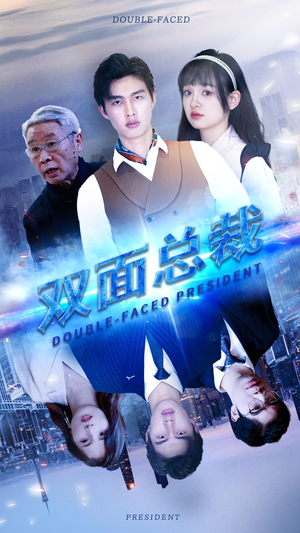 双面总裁（80集）免费看全网短剧
