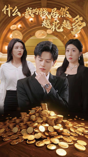 什么,我的钱居然越花越多(33集) 什么,我的钱居然越花越多(33集)好看的短剧来了