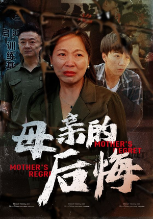 母亲的后悔(30集) 母亲的后悔(30集)战神短剧推荐