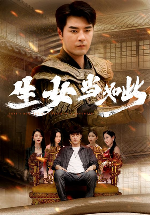 生女当如此(77集) 生女当如此(77集)短剧推荐来了