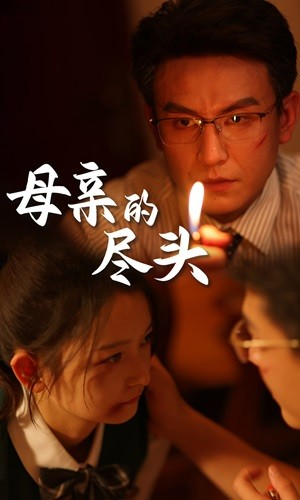 母亲的尽头(66集) 母亲的尽头(66集)免费短剧合集