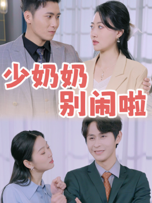 少奶奶别闹啦(92集) 少奶奶别闹啦(92集)在哪看是免费的