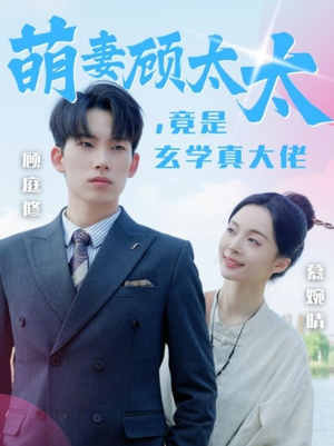 萌妻顾太太,竟是玄学真大佬(30集) 萌妻顾太太,竟是玄学真大佬(30集)短剧小说在线看