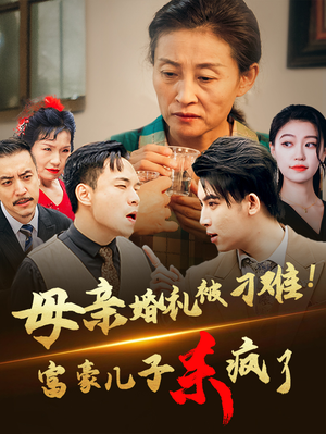母亲婚礼被刁难!首富儿子杀疯了(33集) 母亲婚礼被刁难!首富儿子杀疯了(33集)全集免费看短剧