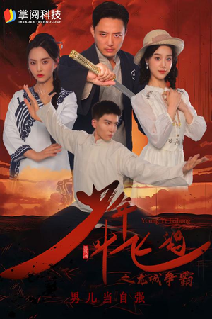 少年叶飞鸿之龙城争霸(31集) 少年叶飞鸿之龙城争霸(31集)红果免费短剧