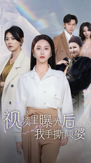 视频里曝光后我手撕颠婆(30集) 视频里曝光后我手撕颠婆(30集)完整版免费观看