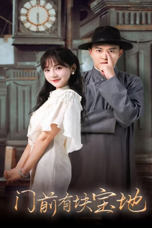 门前有块宝地(30集) 门前有块宝地(30集)在哪个平台看
