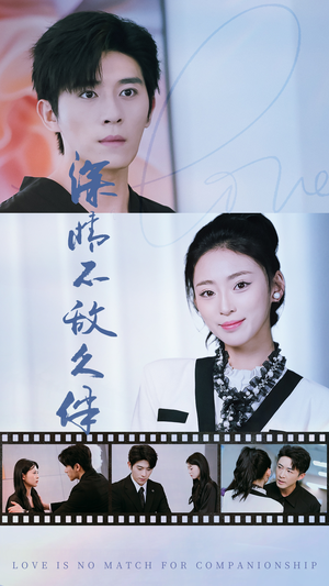 深情不敌久伴(50集) 深情不敌久伴(50集)红果免费看短剧