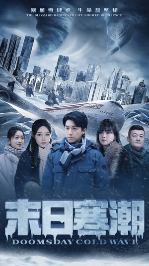 末日寒潮(57集) 末日寒潮(57集)免费观看完整版