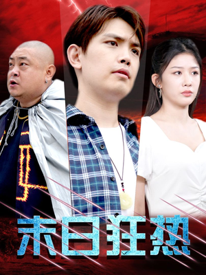 末日狂热(30集) 末日狂热(30集)全集