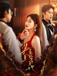 迷人且危险的她(81集) 迷人且危险的她(81集)免费全集短剧