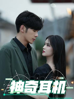 神奇耳机(75集) 神奇耳机(75集)百万短剧抢先看
