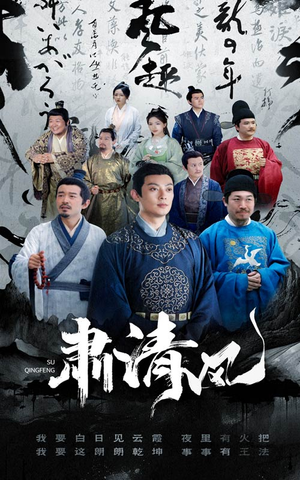 肃清风(60集) 肃清风(60集)全集免费看短剧