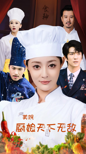 美飒厨娘天下无敌(60集) 美飒厨娘天下无敌(60集)红果短剧免费看