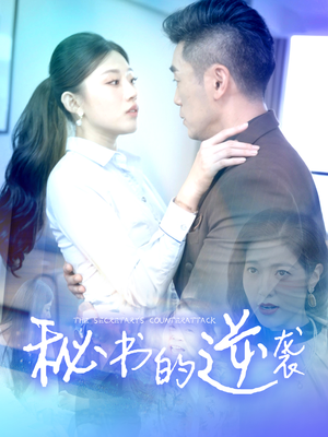 秘书的逆袭(50集) 秘书的逆袭(50集)推荐你们也去看