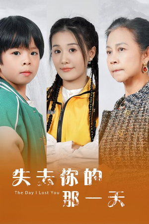 失去你的那一天(30集) 失去你的那一天(30集)火热短剧抢先看