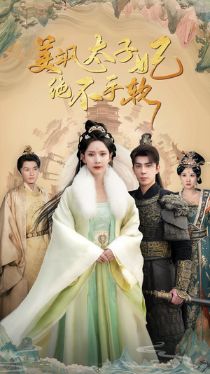 美飒太子妃绝不手软(69集) 美飒太子妃绝不手软(69集)百度网盘在线看