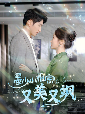 墨少小祖宗又美又飒(100集) 墨少小祖宗又美又飒(100集)观看软件