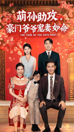 萌孙助攻,豪门爷爷宠妻如命(48集) 萌孙助攻,豪门爷爷宠妻如命(48集)最火短剧热播