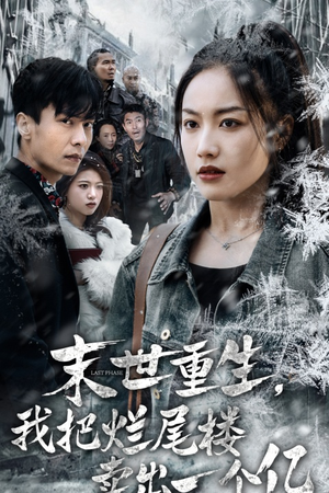 末世重生,我把烂尾楼卖出一个亿(30集) 末世重生,我把烂尾楼卖出一个亿(30集)短剧解说全集