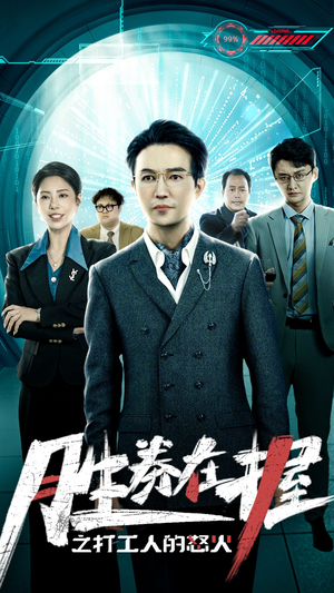 胜券在握之打工人的怒火(32集) 胜券在握之打工人的怒火(32集)精彩好看短剧